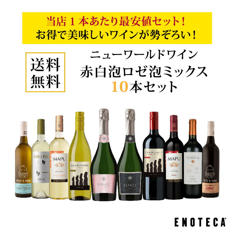 【送料無料】エノテカ ワインセット ニューワールド赤白泡ロゼ泡ミックス10本セット [750ml x 10] ワイン 飲み比べのサムネイル