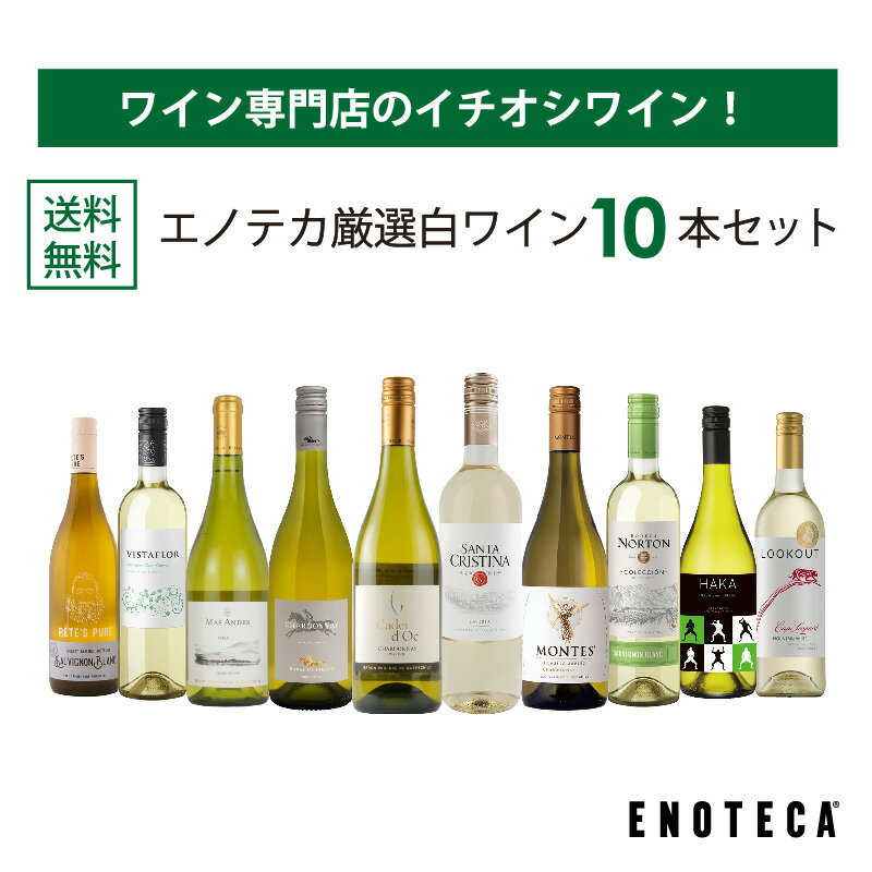 エノテカ ワイン専門店のイチオシ！エノテカ厳選白ワイン10本セット PB7-3 [750ml x 10] ワイン ワインセット 飲み比べ 送料無料のサムネイル