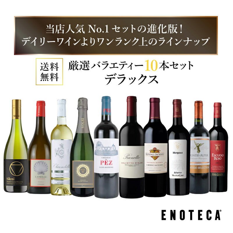 【送料無料】ワイン ワインセット 厳選バラエティー 赤白泡 10本セット デラックス PD3-1[750ml x 10]