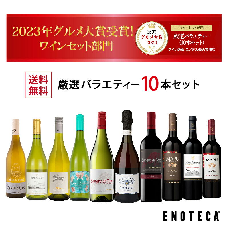 エノテカ売れ筋No.1！厳選バラエティー10本セット PP11-2 [750mlx10] (赤・白・赤泡 10本）ENOTECA 楽天グルメ大賞 2018・2023「ワインセット」部門受賞！ ミックス ギフト プレゼント【AM9時迄最短当日出荷】