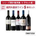 【送料無料】ワイン ワインセット 超売れ筋赤ワイン5本セット RC4-1 750ml x 5