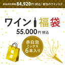 【完全数量限定・送料無料】ワイン福袋55,000円（赤白泡ミックス6本）RF3-6 [750ml x 6] ワイン 福袋 ワインセット