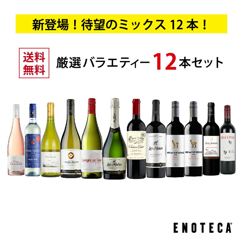 新登場！待望のミックス12本！ エノテカ売れ筋！厳選バラエティー12本セット RP11-1 [750mlx12] (赤・白・ロゼ・泡 12本) ENOTECA ミックス MIX 飲み比べセット ワインセット 店長おすすめ ハイコスパワイン 送料無料【AM9時迄最短当日出荷】のサムネイル
