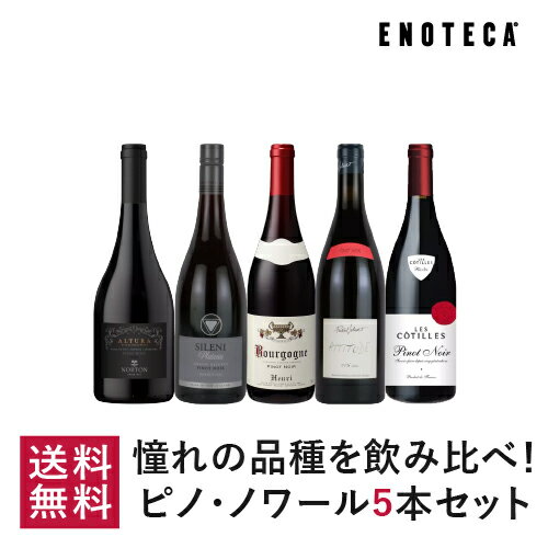 【送料無料】エノテカ ワインセット 憧れの品種を飲み比べ！ ピノ・ノワール5本セット VB5-1 [750ml x 5] ワイン 飲み比べ