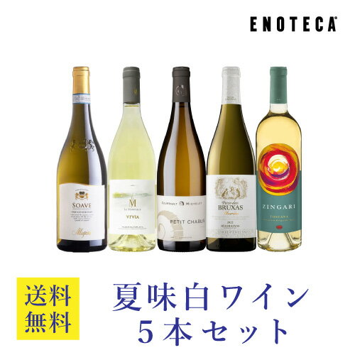 【送料無料】エノテカ ワインセット 夏味白ワイン5本セット WW7-2 [750ml x 5] ワイン 飲み比べ【AM9時迄最短当日出荷】のサムネイル