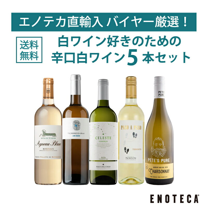 【送料無料】ワイン ワインセット エノテカ直輸入 バイヤー厳選白ワイン好きのための辛口白ワイン5本セット EB1-1 [750ml x 5]のサムネイル