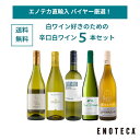 エノテカ 白ワイン好きのための辛口白ワイン5本セット EB6-1