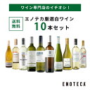 エノテカ ワイン専門店のイチオシ!エノテカ厳選白ワイン10本セット PB5-1 [750ml x 1