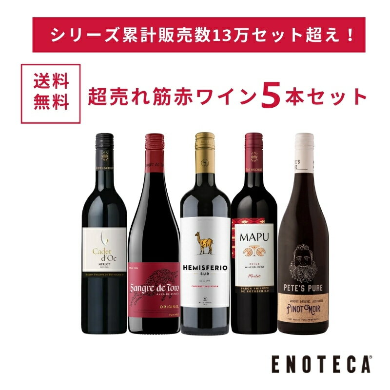 楽天市場】ワインセット 赤白 エノテカの通販