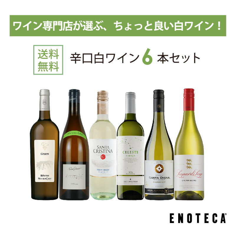 【送料無料】エノテカ ワインセット 辛口白ワイン6本セット WG1-1 [750ml x 6] ワイン 飲み比べ【AM9時迄最短当日出荷】のサムネイル