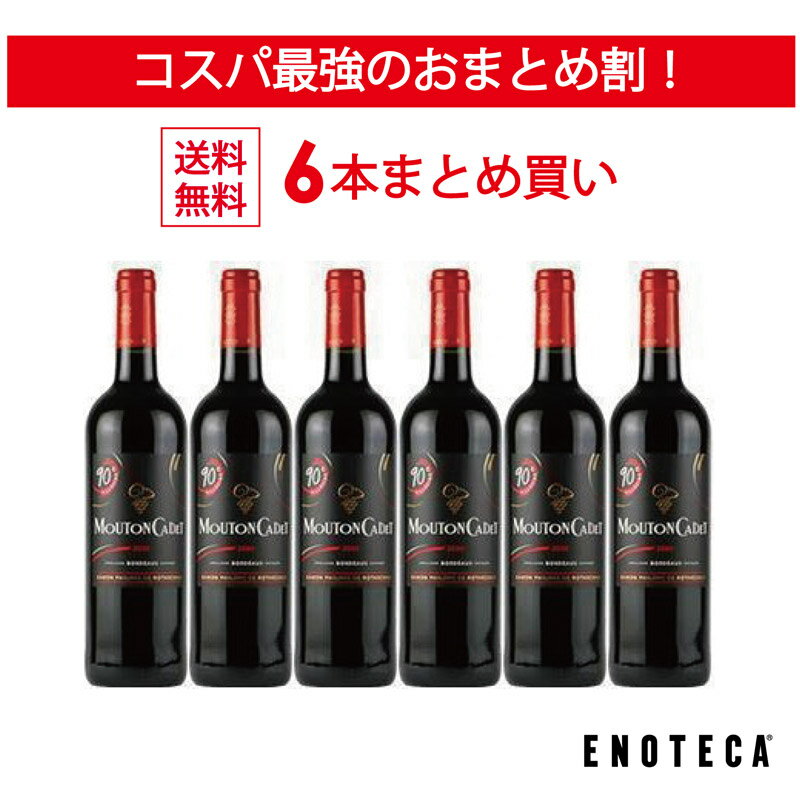 ＜30％OFF＆送料無料！＞【6本おまとめ買い】ムートン・カデ・ルージュ / バロン・フィリップ・ド・ロスチャイルド フランス ボルドー [750ml x 6]のサムネイル
