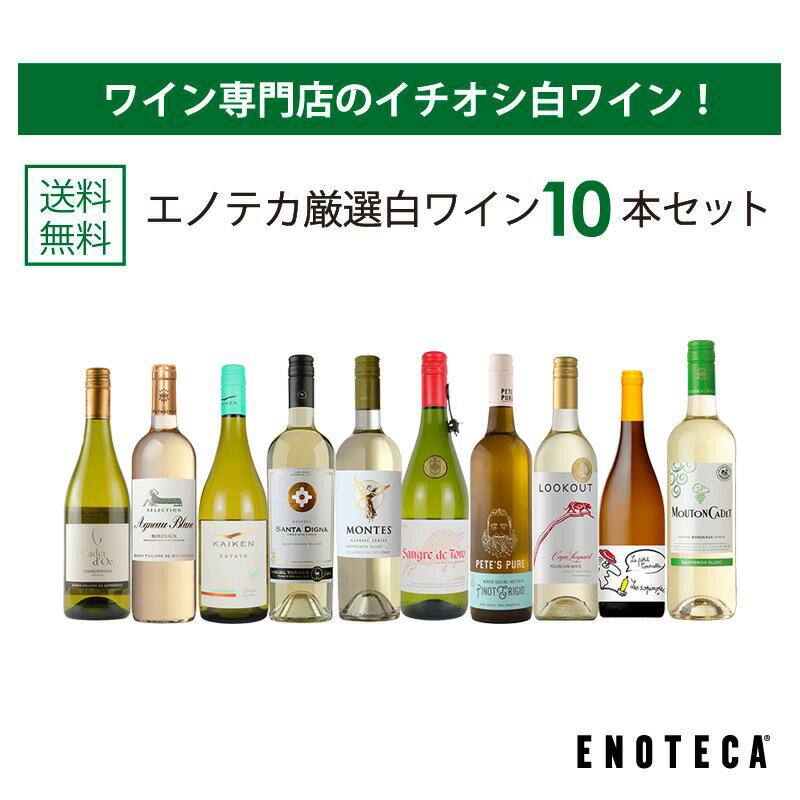【12/4(月)20時～全品ポイント20倍!!(エントリー必須)】エノテカ ワイン専門店のイチオシ！エノテカ厳選白ワイン10本セット PB12-1 [750ml x 10] ワイン ワインセット 飲み比べ 送料無料【12/8以降出荷】のサムネイル