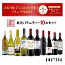 エノテカ売れ筋No.1！厳選バラエティー10本セット PP3-2 [750mlx10] (赤・白 10本) ENOTECA 楽天グルメ大賞 2018・2023「ワインセット..