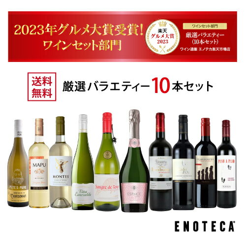 エノテカ売れ筋No.1 厳選バラエティー10本セット PP5-1 [750mlx10] 赤・白・ロゼ泡 10本 ENOTECA 楽天グルメ大賞 2018・2023 ワインセット 部門受賞 ミックス 母の日 ギフト プレゼント【AM9時…