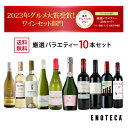 エノテカ売れ筋No.1 厳選バラエティー10本セット PP5-1 [750mlx10] 赤・白・ロゼ泡 10本 ENOTECA 楽天グルメ大賞 2018・2023 ワインセット 部門受賞 ミックス 母の日 ギフト プレゼント