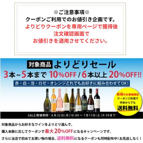 【よりどりSALE★クーポンご利用3本以上で10％OFF、6本以上で20％OFF】【エノテカ公...