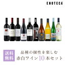 ワイン ワインセット 品種の個性を楽しむ赤白ワイン10本セット HR5-4 [750ml x 10] 送料無料