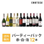 ワインセット ENOTECA パーティーパック(赤 白 泡 ワイン12本) PP1-2　グルメ大賞2018「ワインセット」部門受賞！ ミックス MIX 飲み比べセット 店長おすすめ