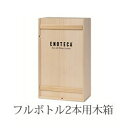 2本用木箱 (750ml×2)