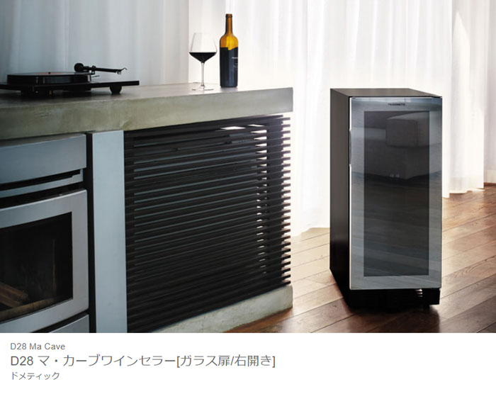 今だけプレゼント付き！&基本送料・設置料無料！ワインセラー 最大28本収納 D28 マ・カーブワインセラー[ガラス扉/右開き] DOMETIC ドメティック