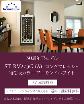 今だけプレゼント付き！&基本送料・設置料無料！最大77本収納ST-RV273G ロングフレッシュ アーモンドホワイト[ガラス扉/右または左開き] FORSTER　フォルスター