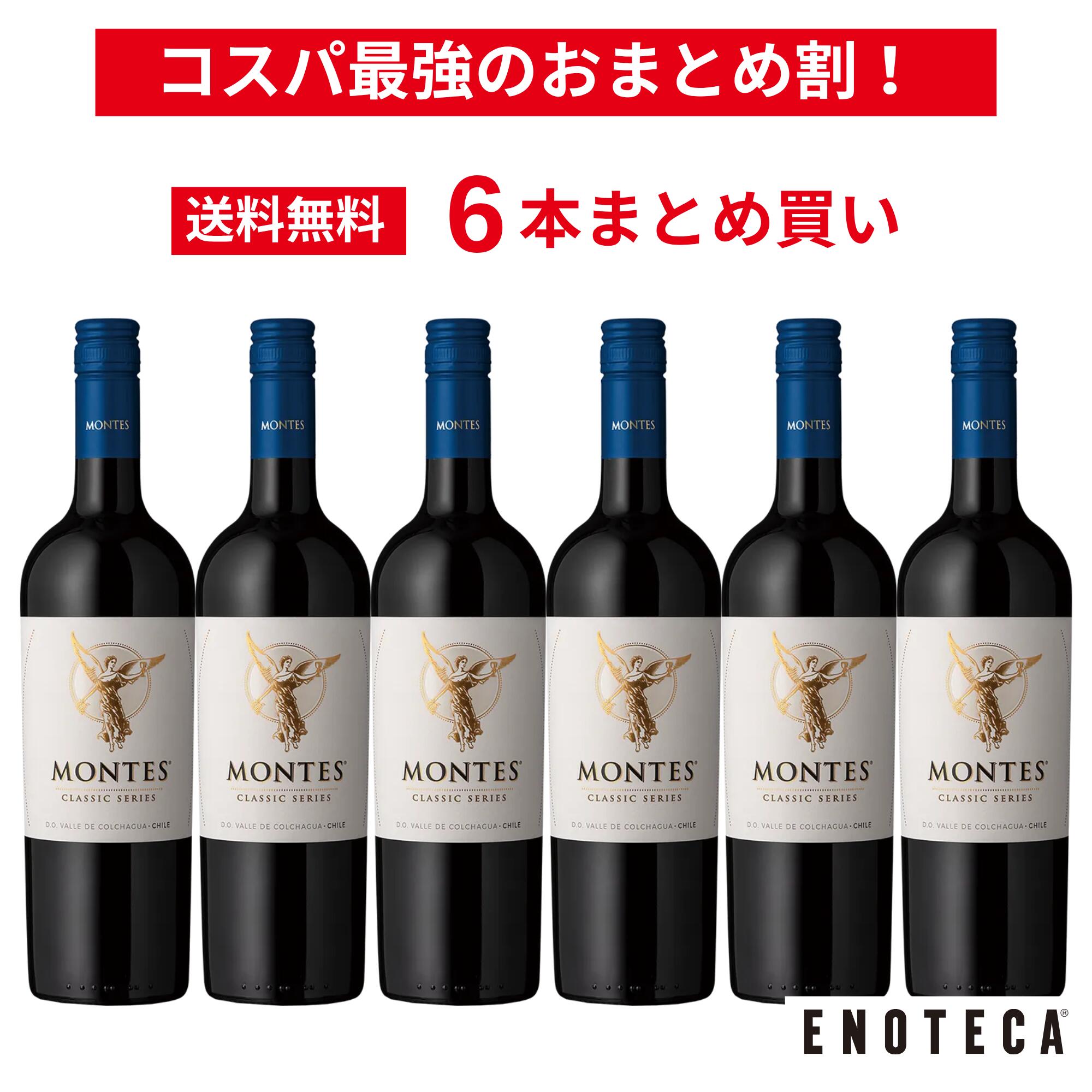 ＜20％OFF＆送料無料！＞【6本おまとめ買い】モンテス・クラシック・シリーズ・メルロ / モンテス チリ セントラル・ヴァレー ラペル・ヴァレー コルチャグア・ヴァレー [750ml x 6]