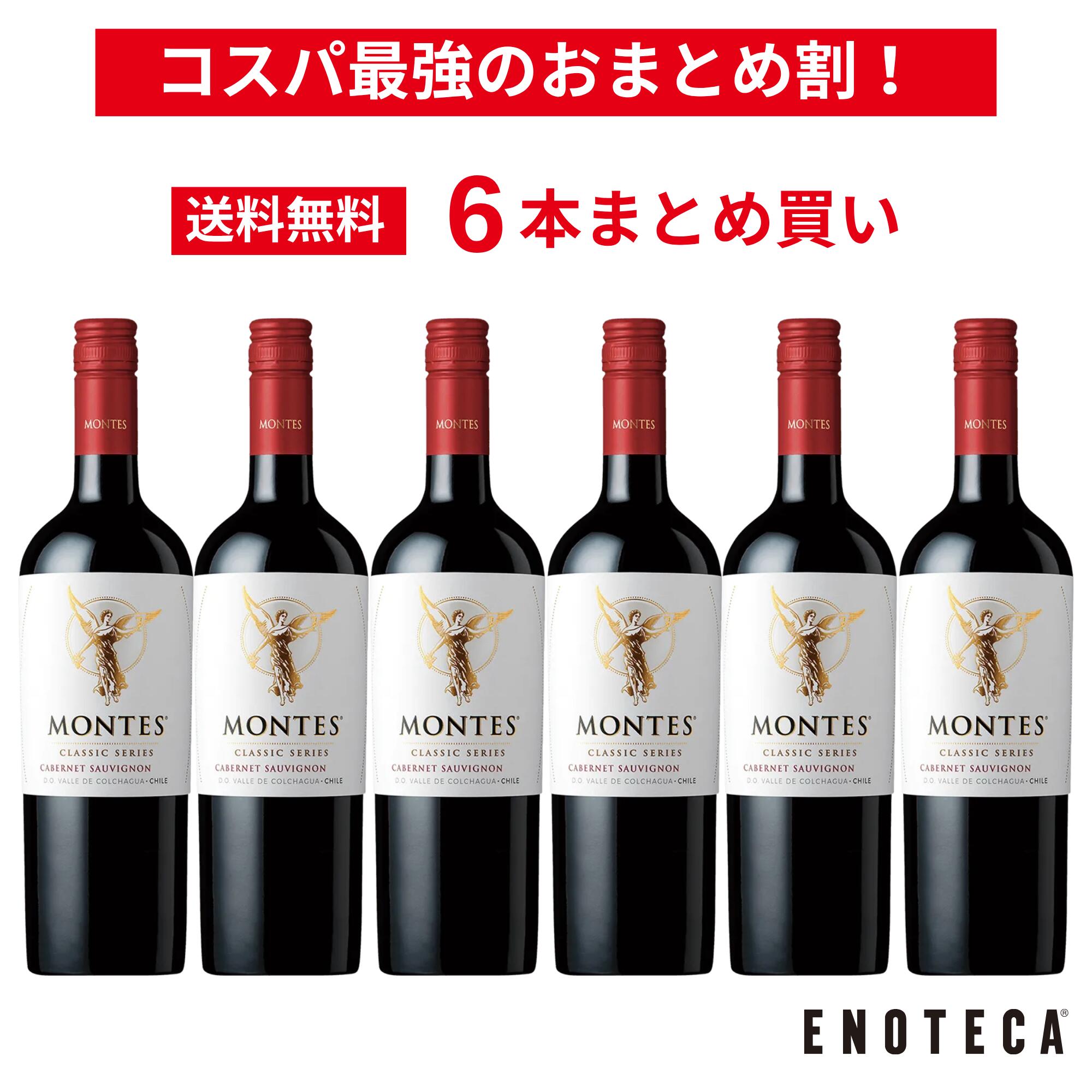 ＜20％OFF＆送料無料！＞【6本おまとめ買い】モンテス・クラシック・シリーズ・カベルネ・ソーヴィニヨン / モンテス チリ セントラル・ヴァレー [750ml x 6]