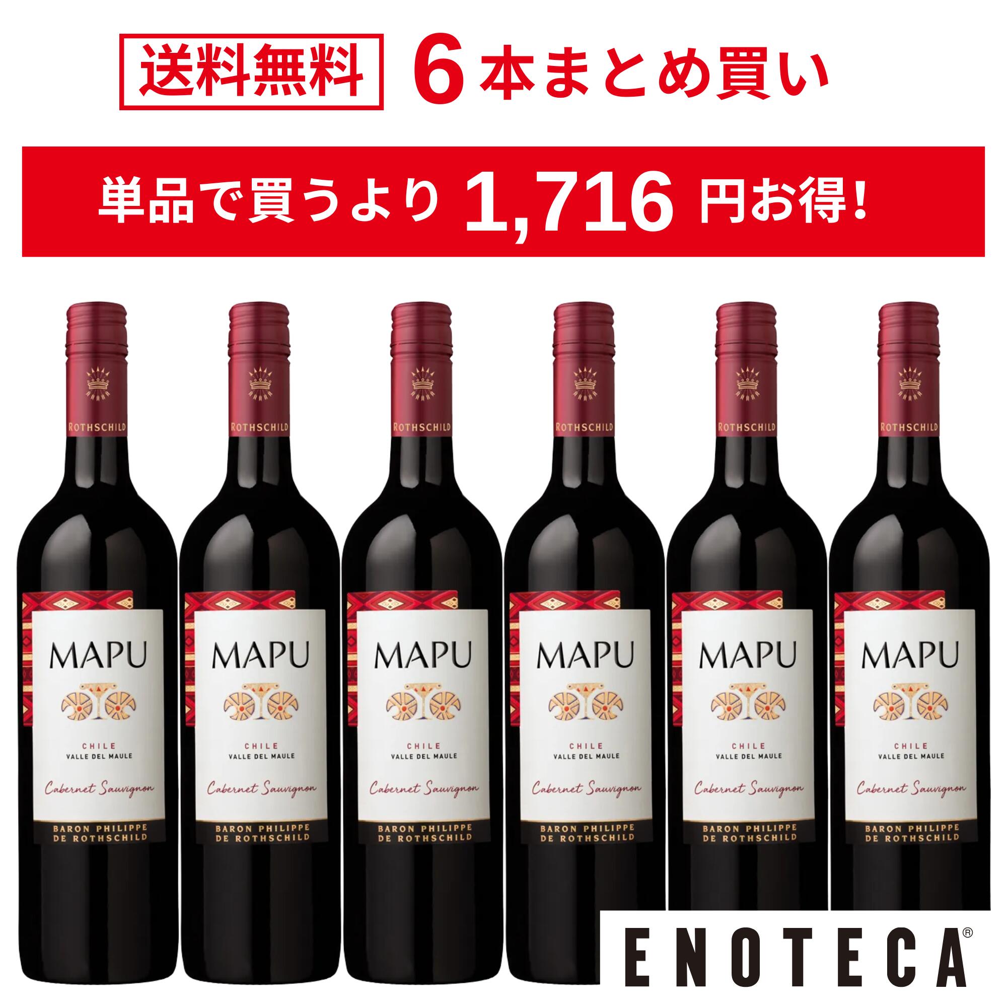 ＜20％OFF＆送料無料！＞【6本おまとめ買い】マプ・カベルネ・ソーヴィニヨン / バロン・フィリップ・ド・ロスチャイルド・マイポ・チリ チリ セントラル・ヴァレー マウレ・ヴァレー [750ml x 6]