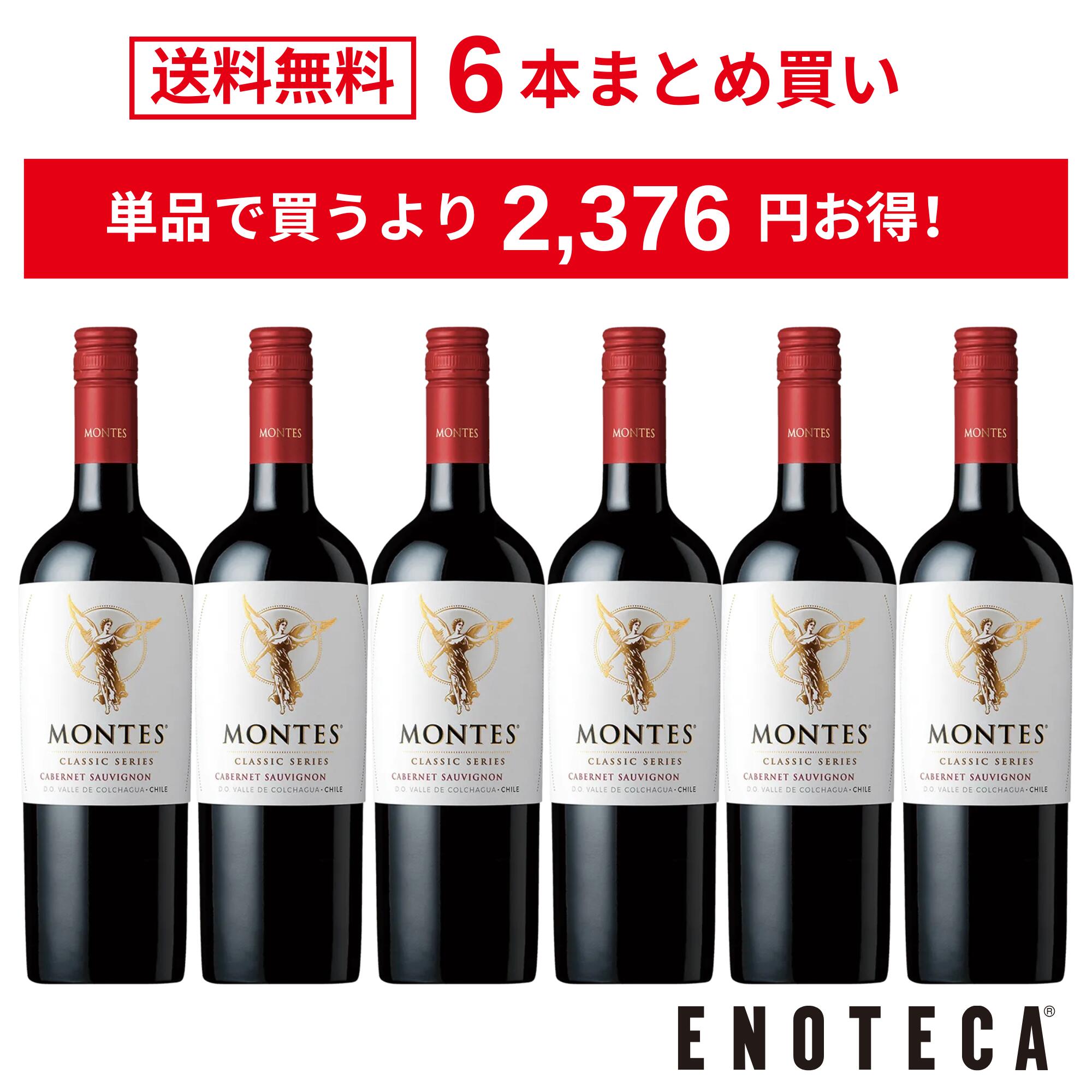 ＜20％OFF＆送料無料！＞【6本おまとめ買い】モンテス・クラシック・シリーズ・カベルネ・ソーヴィニヨン / モンテス チリ セントラル・ヴァレー [750ml x 6]