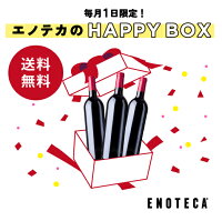 【送料無料】毎月1日限定！エノテカのHAPPYBOX （赤）RA6-1 [750ml×3] ワイン 福袋 ワンダフルデー