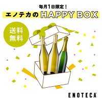【送料無料】毎月1日限定！エノテカのHAPPYBOX（白泡）RA6-2 [750ml×3] ワイン 福袋 ワンダフルデー