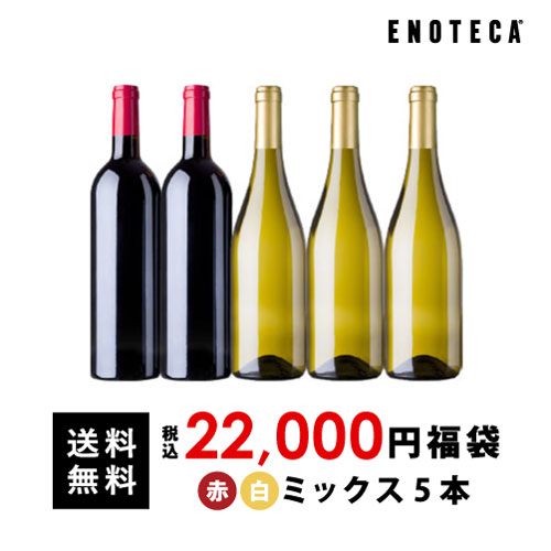 【アンコールボックス】22,000円ワイン福袋（赤白5本）[750mlx5] 福袋 エノテカ ワイン ワインセットのサムネイル