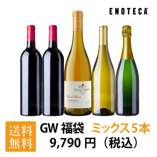 ゴールデンウィーク福袋9,790円（赤白泡ミックス5本） GW5-2 [750ml x 5] 【送料無料】エノテカ ワイン ワインセット