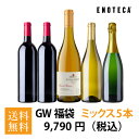ゴールデンウィーク福袋9,790円（赤白泡ミックス5本） GW5-2 [750ml x 5] 【送料無料】エノテカ ワイン ワインセット