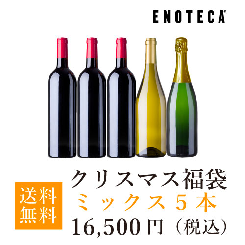 【送料無料】クリスマス福袋16,500円（赤白泡ミックス5本）KB11-2 [750ml x 5]【11/16 以降出荷】