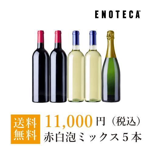 【1/7以降お届け】ワイン ワインセット お正月福袋11,000円（赤白泡ミックス5本）AF1-6 [750ml×5] 【送料無料】のサムネイル