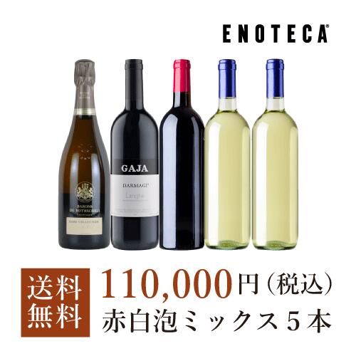【送料無料】ワイン ワインセット お正月福袋ミックス5本110,000円 FF12-1 [750ml×5]のサムネイル