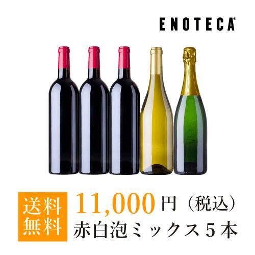 【12/26最短出荷】ワイン ワインセット お正月福袋11,000円（赤白泡ミックス5本）AF12-6 [750ml×5] 【送料無料】のサムネイル