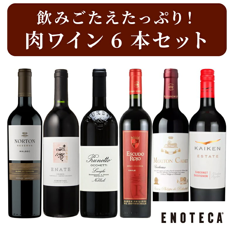 ※ご注文時の注意点 こちらのワインセットは、セットに含まれるワインがなくなり次第、同じ商品番号・同じページでセット内容の切り替えを行っています。そのため、後日ページをご覧いただいた際、お客様がご注文いただいた時点でのセットの内容と、ページの内容が異なる場合がございます。 また、ギフトボックスならびにラッピングの承り（熨斗、リボン、メッセージカード）、紙袋もお付けできません。予めご了承ください。 商品の紹介 肉×ワインのマリアージュを楽しむ！濃厚で飲みごたえたっぷりの赤ワイン6本をお得なセットにしてご用意しました。 樽熟成由来の複雑な風味が楽しめるチリワインをはじめ、芳醇な果実味と上品な樽香を備えたボルドーワイン、凝縮感あふれる果実味が魅力のアルゼンチンワインまで、多彩な味わいのラインナップ。ぜひ、ステーキやハンバーグなどお好みの肉料理と合わせてお楽しみください。 ラインナップはこちらの6本▼ この商品はこちら この商品はこちら この商品はこちら この商品はこちら この商品はこちら この商品はこちら 【送料無料】MEAT PAIRING RED WINE 6BOTTLES SET VB9-1 [750ml x 6] ※弊社からお届けしておりますワインセットにつきまして、SDGsの観点から、2024年10月1日(火)以降のお届け分からワインの説明書の同梱を廃止させていただいております。詳細はこちら ワインは湿度変化に弱いため、5月～9月ご注文分は、お客様の大切なワインを守るためにクール便にてお手配をいたします。到着後は速やかに開梱し、冷暗所で保管してください。 この商品は1個口でお送りします。他の商品とご一緒にご注文いただけますが、お届け時は別梱包となります。こちらのワインセットのみのご注文の場合、明細書は同梱されません。 商品在庫の関係上、各商品ページのリンク先と異なるヴィンテージが届く場合がございます。 予めご了承ください。