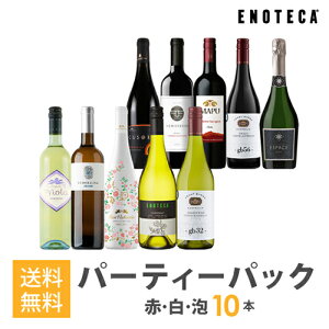 ワインセット ENOTECA パーティーパック(赤 白 泡 ワイン10本) PP6-1 グルメ大賞2018「ワインセット」部門受賞! ミックス MIX 飲み比べセット