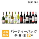 ワインセット ENOTECA パーティーパック(赤 白 泡 ワイン12本) PP12-3　グルメ大賞2018「ワインセット」部門受賞！ ミックス MIX 飲み比べセット 店長おすすめ