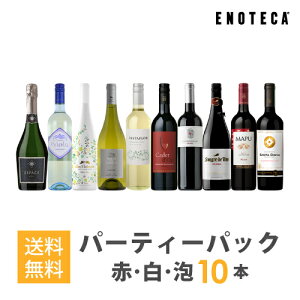 ワインセット ENOTECA パーティーパック(赤 白 泡 ワイン10本) PP5-2 グルメ大賞2018「ワインセット」部門受賞! ミックス MIX 飲み比べセット
