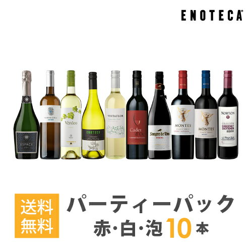 ワインセット ENOTECA パーティーパック(赤 白 泡 ワイン10本) PP6-1　グルメ大賞2018「ワインセット」部門受賞！ ミックス MIX 飲み比べセット