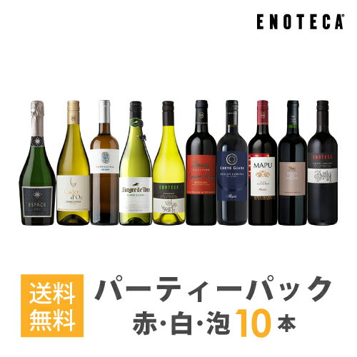 ワインセット ENOTECA パーティーパック(赤 白 泡 ワイン10本) PP7-1　グルメ大賞2018「ワインセット」部門受賞！ ミックス MIX 飲み比べセット