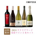 【送料無料】ワイン ワインセット サクラアワード受賞ワイン5本セット SA3-1 [750ml x 5]