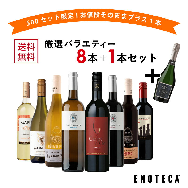 【キャンセルにつき数量限定再販！】エノテカ売れ筋No.1！厳選バラエティー8本＋1本セット PQ5-1 [750mlx9] (赤白泡9本) ENOTECA グルメ大賞2018「ワインセット」部門受賞！ ミックス MIX 飲み比べセット ワインセット 店長おすすめ ワイン【送料無料】のサムネイル