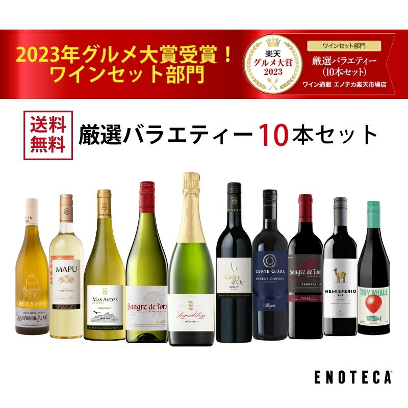 エノテカ売れ筋No.1！厳選バラエティー10本セット PP7-1 [750mlx10] (赤・白・泡 10本）ENOTECA 楽天グルメ大賞 2018・2023「ワインセット」部門受賞！ ミックス ギフト プレゼント
