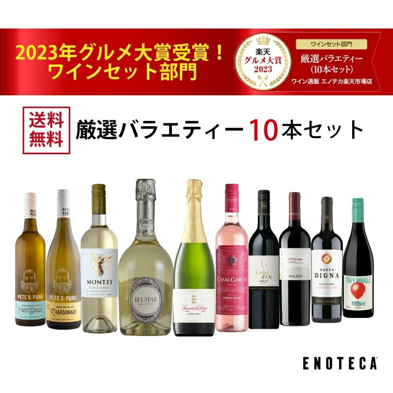 エノテカ売れ筋No.1！厳選バラエティー10本セット PP8-4 [750mlx10] (赤・白・泡 ・ロゼ10本）ENOTECA ..