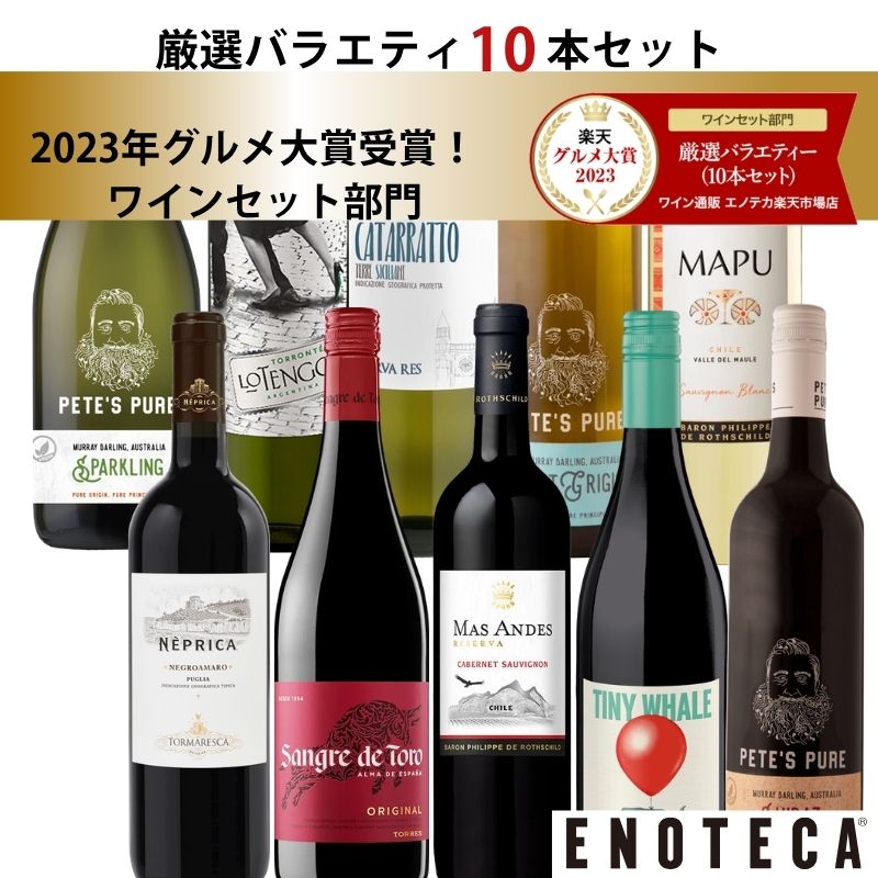 エノテカ売れ筋No.1！厳選バラエティー10本セット PP5-1 [750mlx10] (赤・白・泡 10本）ENOTECA 楽天グルメ大賞 2018・2023「ワインセ..