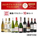 エノテカ売れ筋No.1！厳選バラエティー10本セット PP4-1 [750mlx10] (赤・白・泡 10本) ENOTECA 楽天グルメ大賞 2018・2023「ワインセット」部門受賞！ ミックス MIX 飲み比べセット ワインセット 店長おすすめ ハイコスパワイン 送料無料